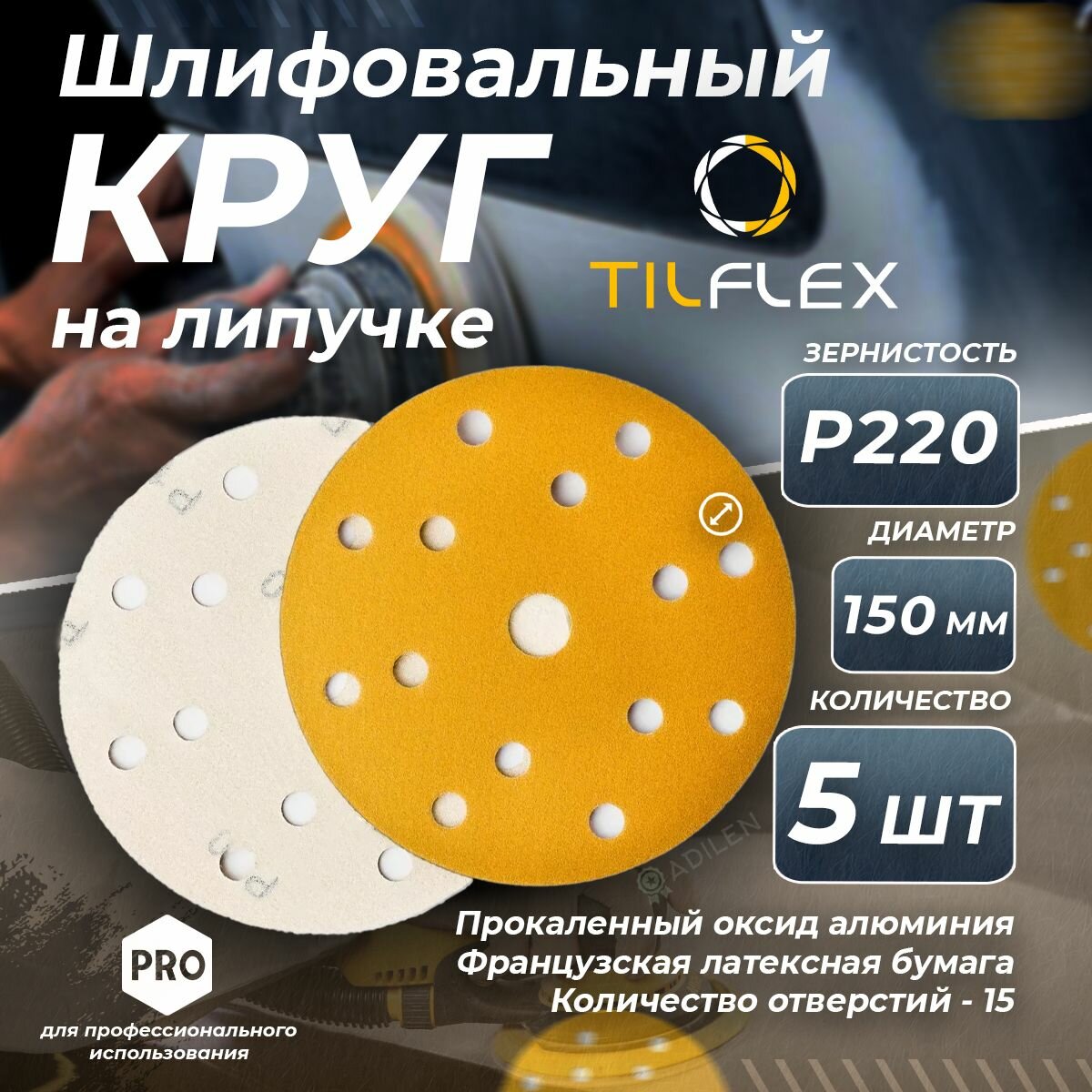 Круг шлифовальный с липучкой TILFLEX D 150мм 15 отв. Р220 (5 шт.)