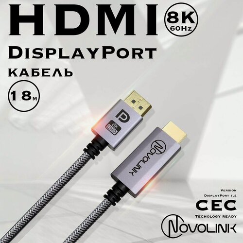 Изображение товара Кабель DisplayPort - HDMI2.1, Displayport1.4, 60Гц/8К Ultra HD, длина 1,8 метра