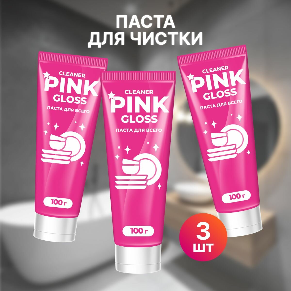 Cleaner Pink gloss чистящая паста универсальная