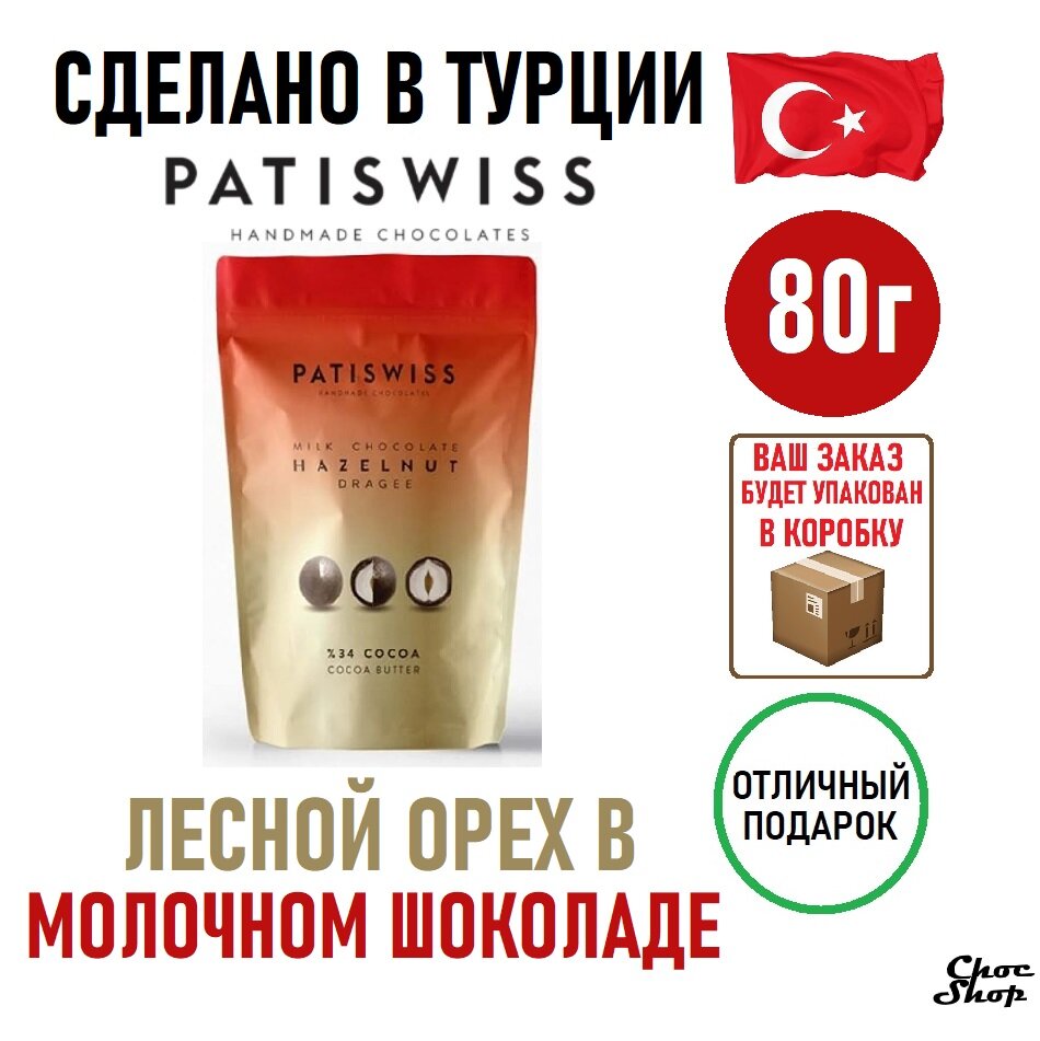 Драже PATISWISS лесной орех в молочном шоколаде нетто 80 г