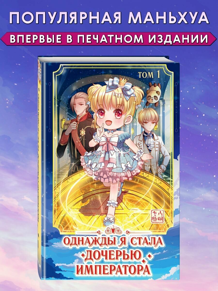 Однажды я стала дочерью императора. Том 1