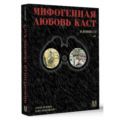 Мифогенная любовь каст в комиксах пепперштейн павел викторович ануфриев сергей мифогенная любовь каст в комиксах