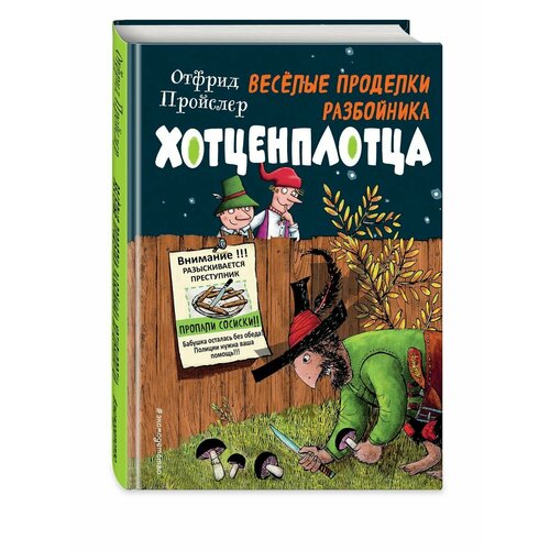 пройслер отфрид новые проделки разбойника хотценплотца Весёлые проделки разбойника Хотценплотца (ил. Ф. Триппа)