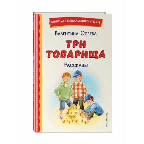 Три товарища. Рассказы (ил. С. Емельяновой)