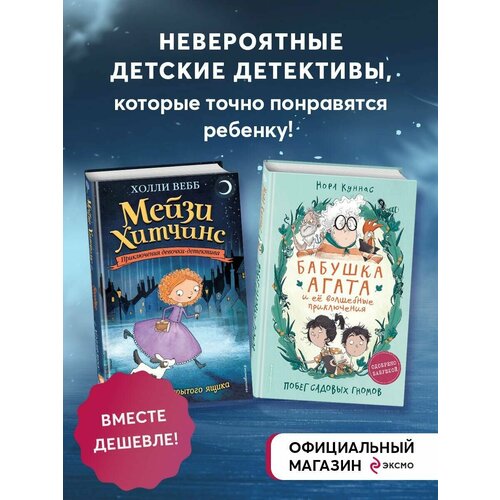 приключения девочки детектива загадка закрытого ящика книга 1 Мейзи Хитчинс + Бабушка Агата и её волшебные приключения