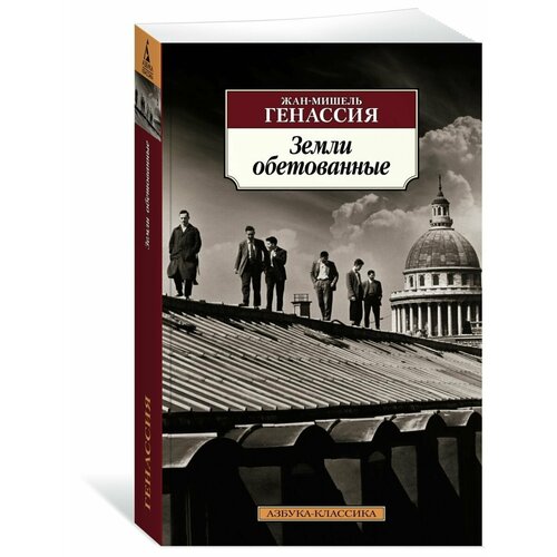 Земли обетованные генассия жан мишель клуб неисправимых оптимистов