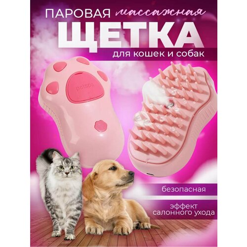 Паровая щетка для кошек и собак Petspa