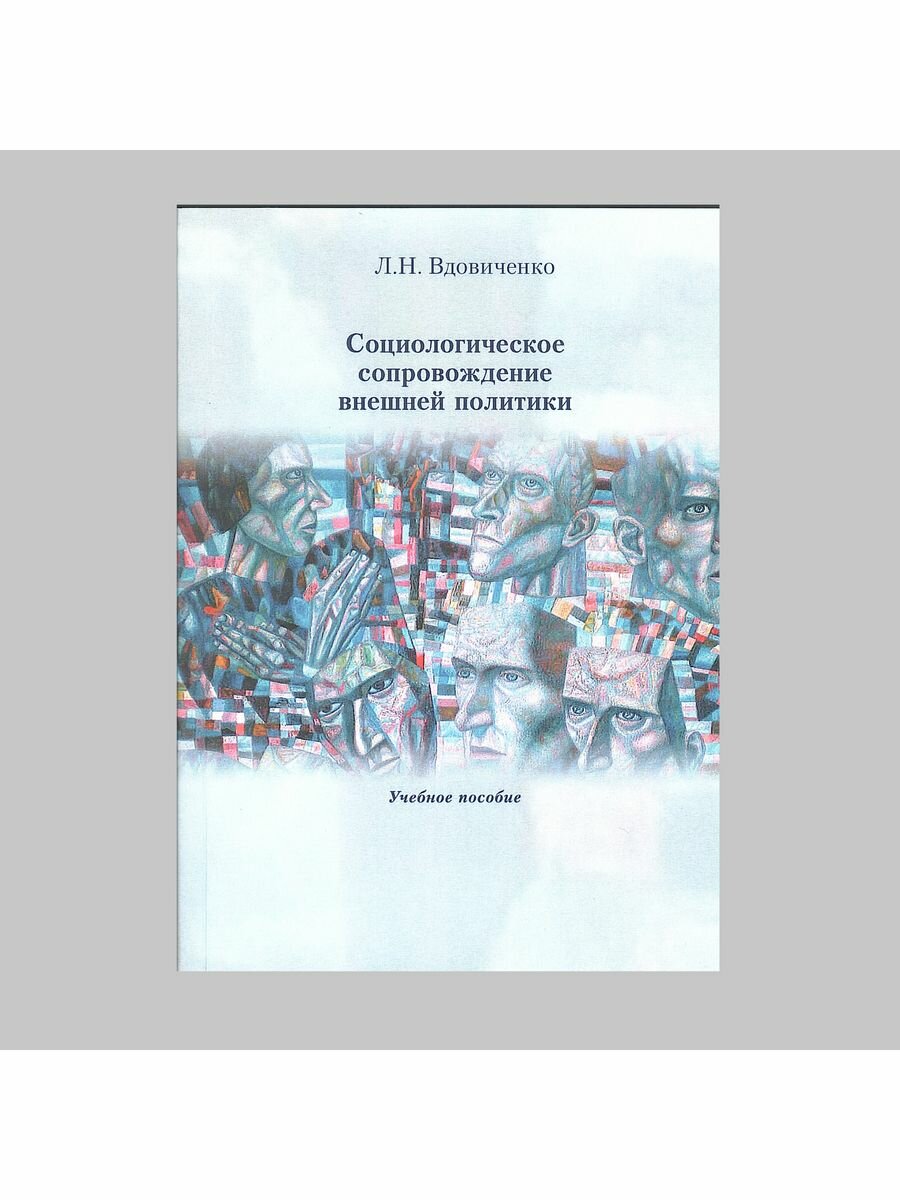 Социологическое сопровождение внешней политики. Учебное пособие - фото №4