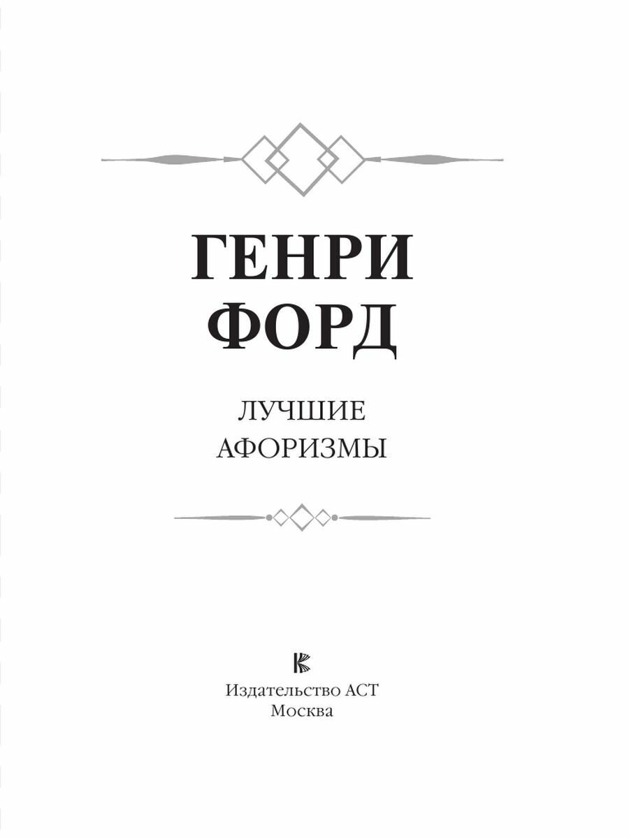 Генри Форд. Лучшие афоризмы (Форд Генри) - фото №5