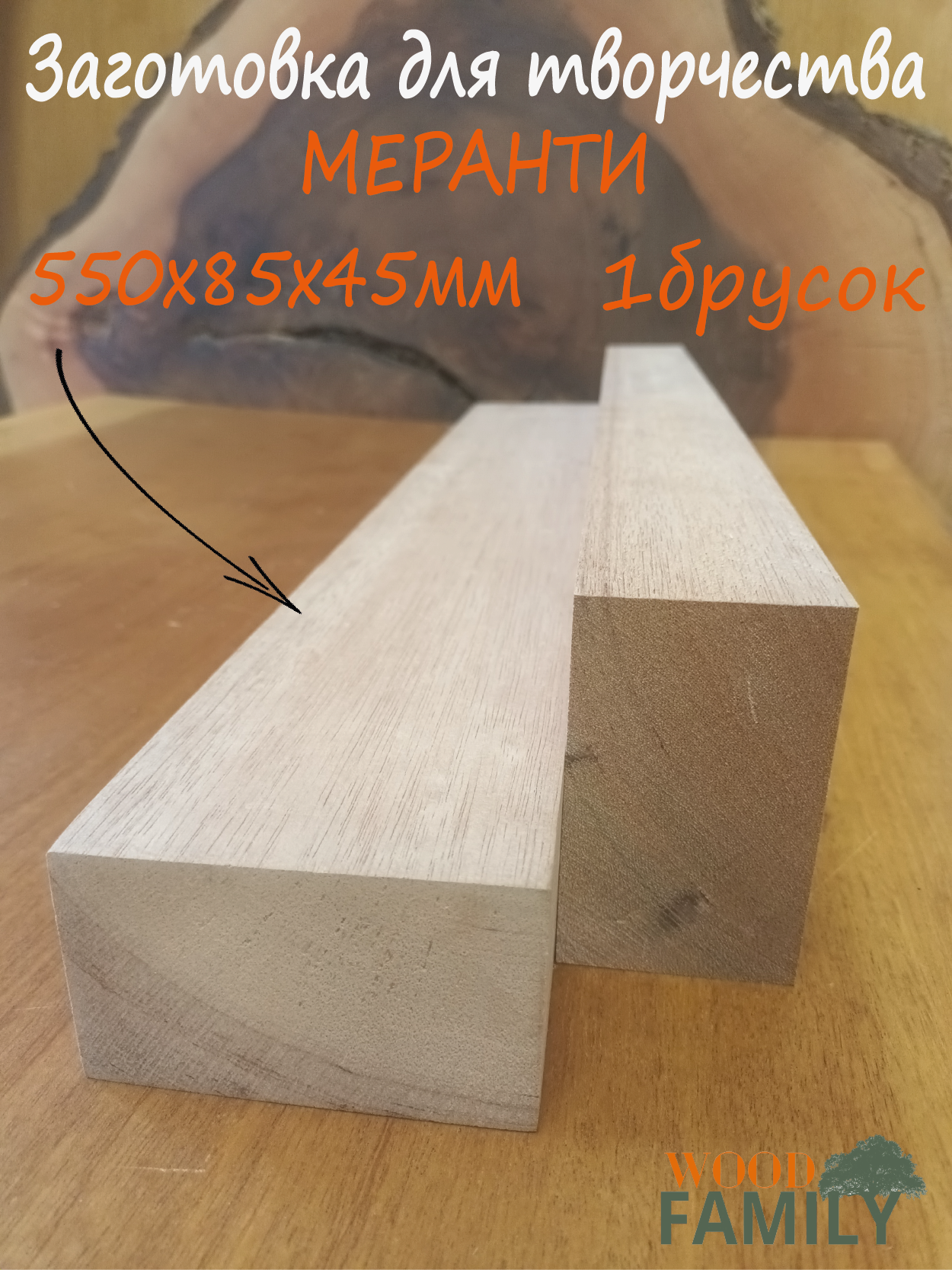 Брусок древесины меранти 45х85х550мм для резьбы по дереву , деревянная заготовка, материал для моделирования