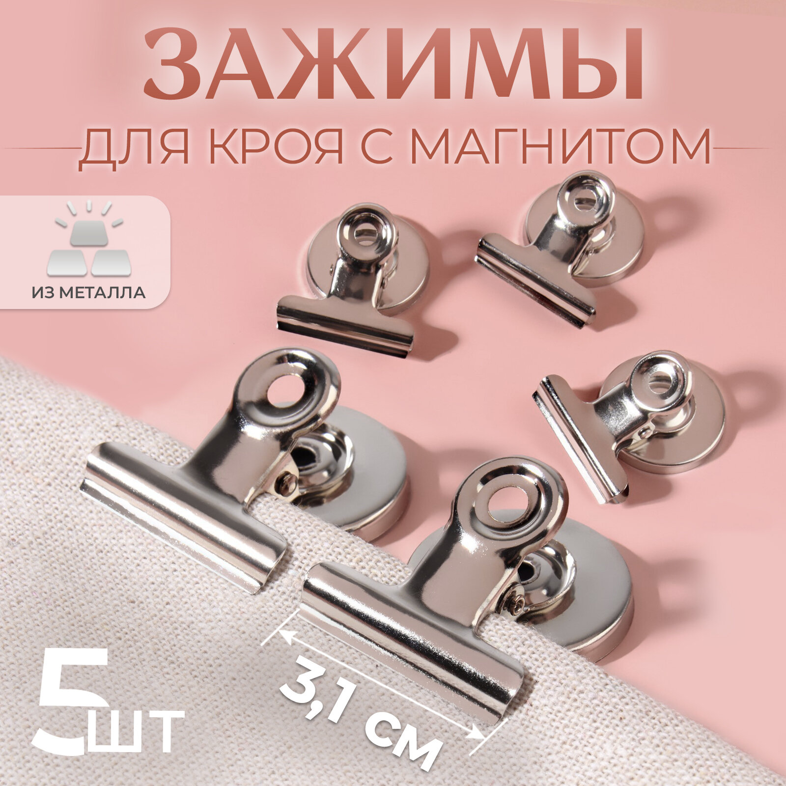 Зажимы для кроя с магнитом, 3,1 см, 5 шт, цвет серебряный (2шт.)