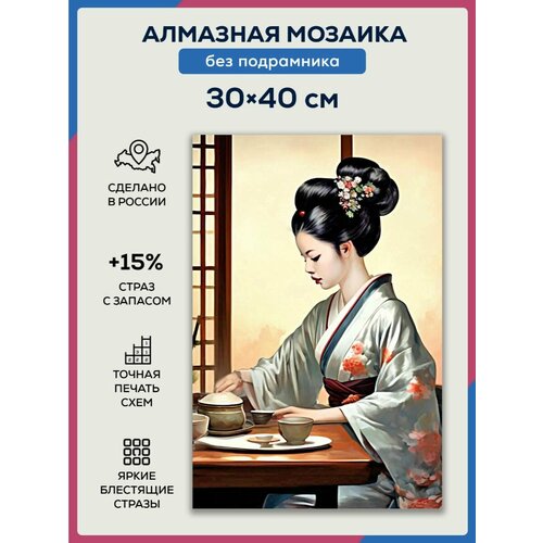 Алмазная мозаика 30x40 Гейша за чаем без подрамника