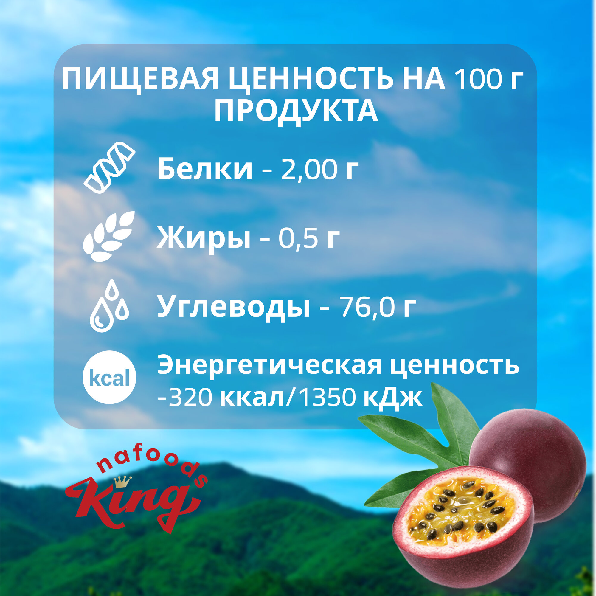 Маракуйя сушёная "King" 100% натуральная, упаковка - 500г