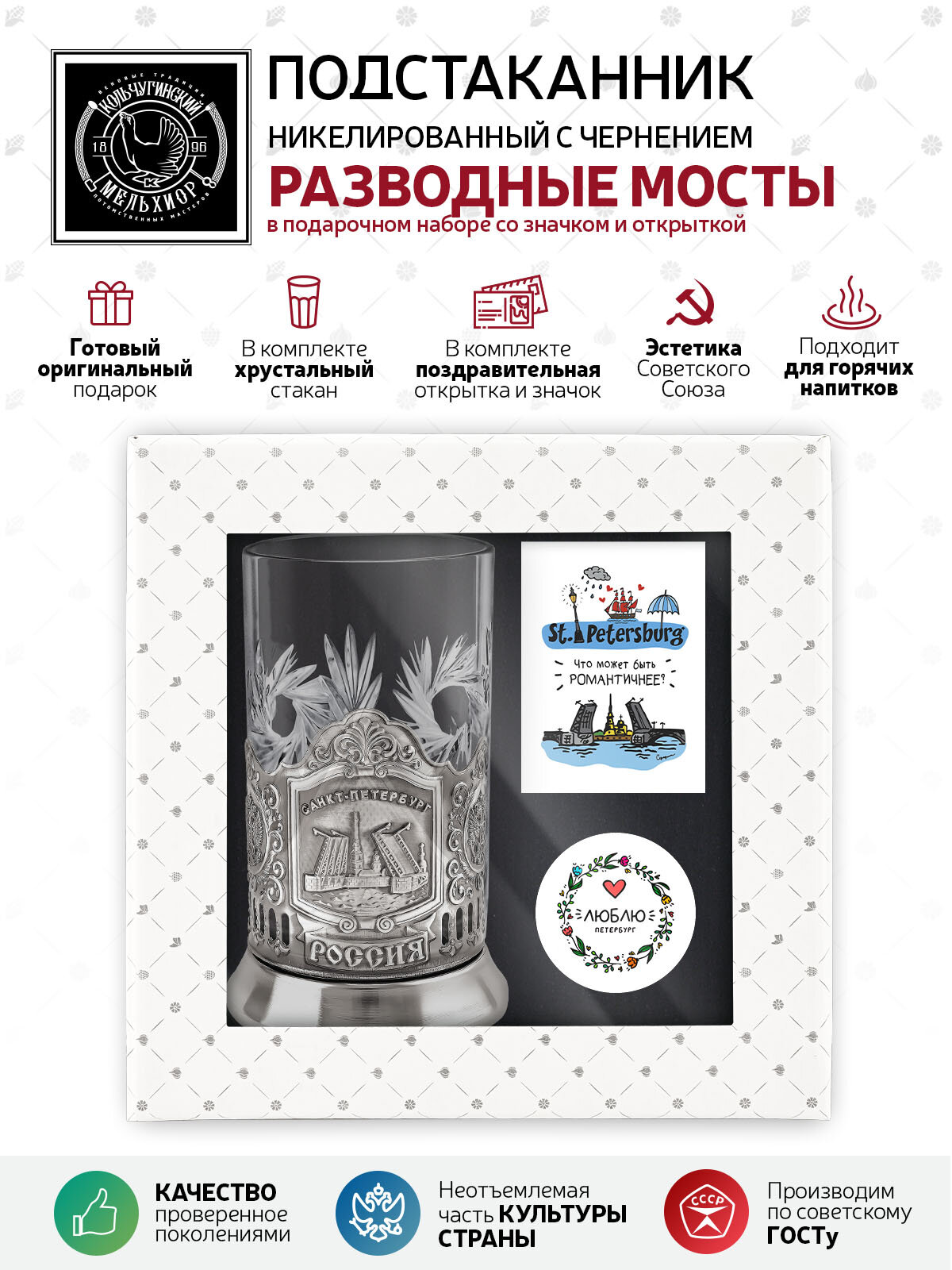 Набор для чая (никелированный подстаканник со стаканом, открыткой и значком Разводные мосты) Санкт-Петербург