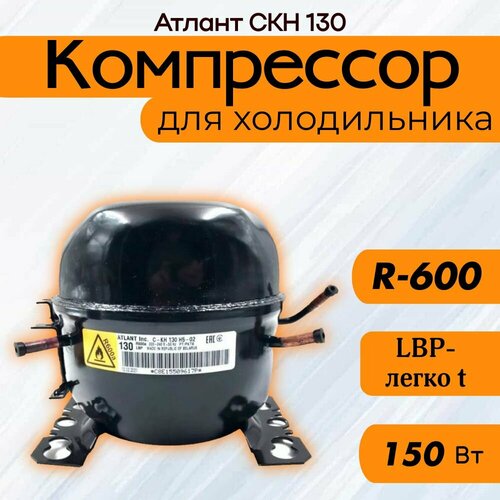 фото Компрессор атлант скн 130 (r-600, 150 вт при -23.3c)