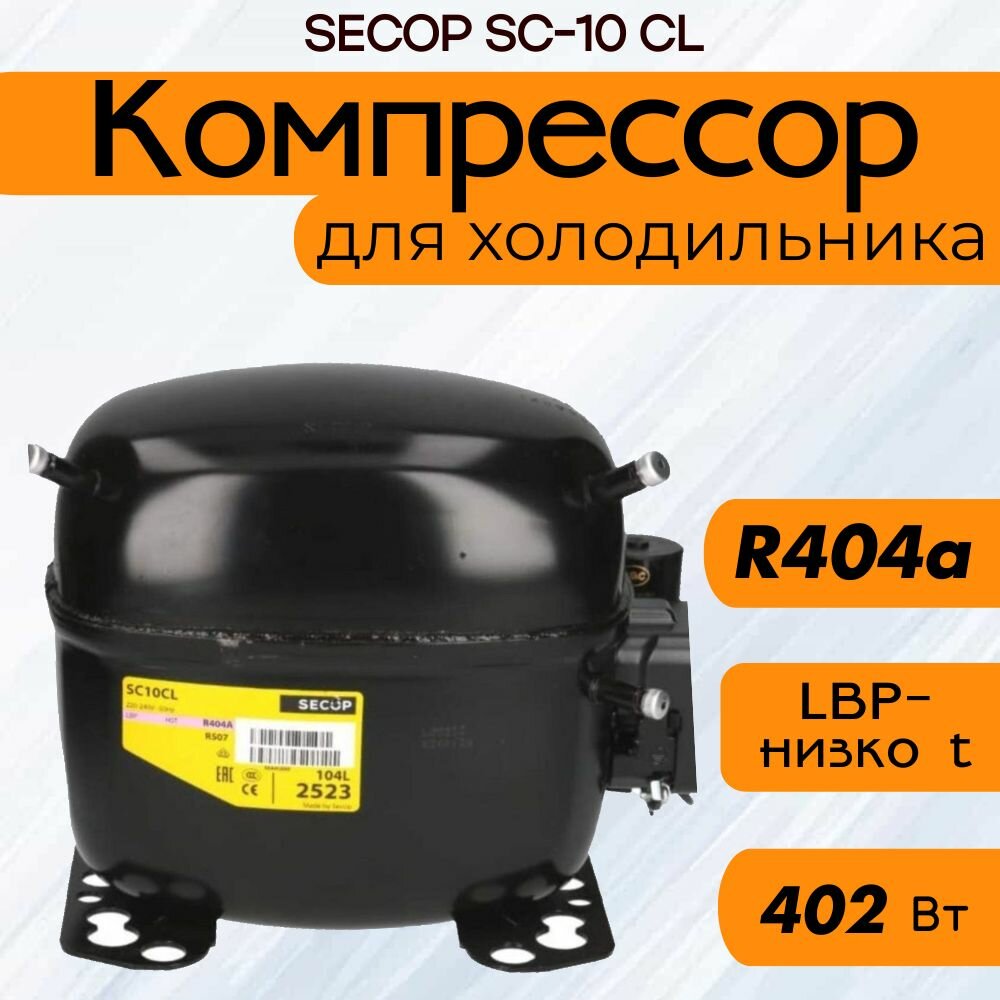 Компрессор SECOP SC-10 CL (R404a ,402 Вт при -23.3С)