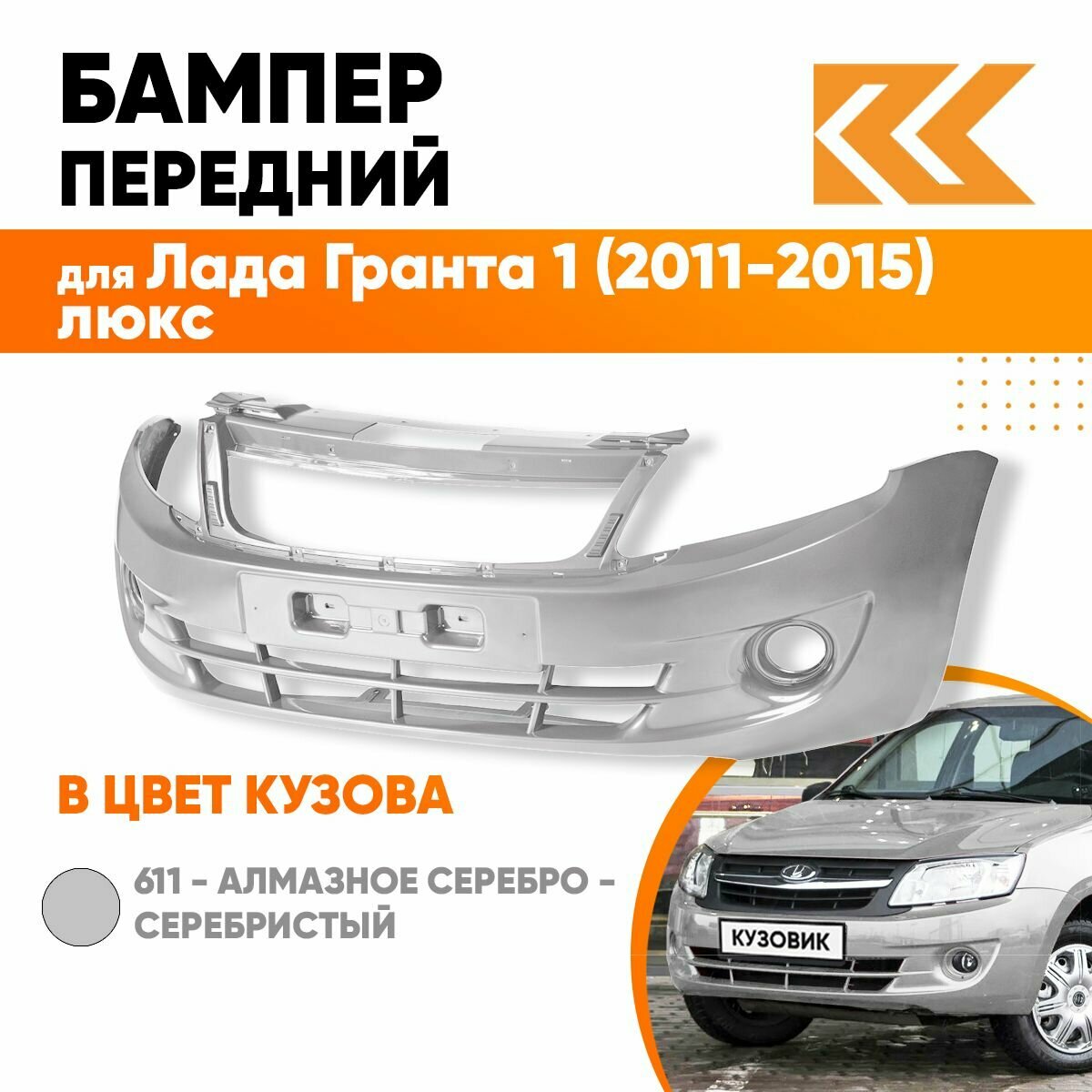 Бампер передний в цвет кузова для Лада Гранта 1 2190 (2011-2015) люкс 611 - алмазное серебро - Серебристый