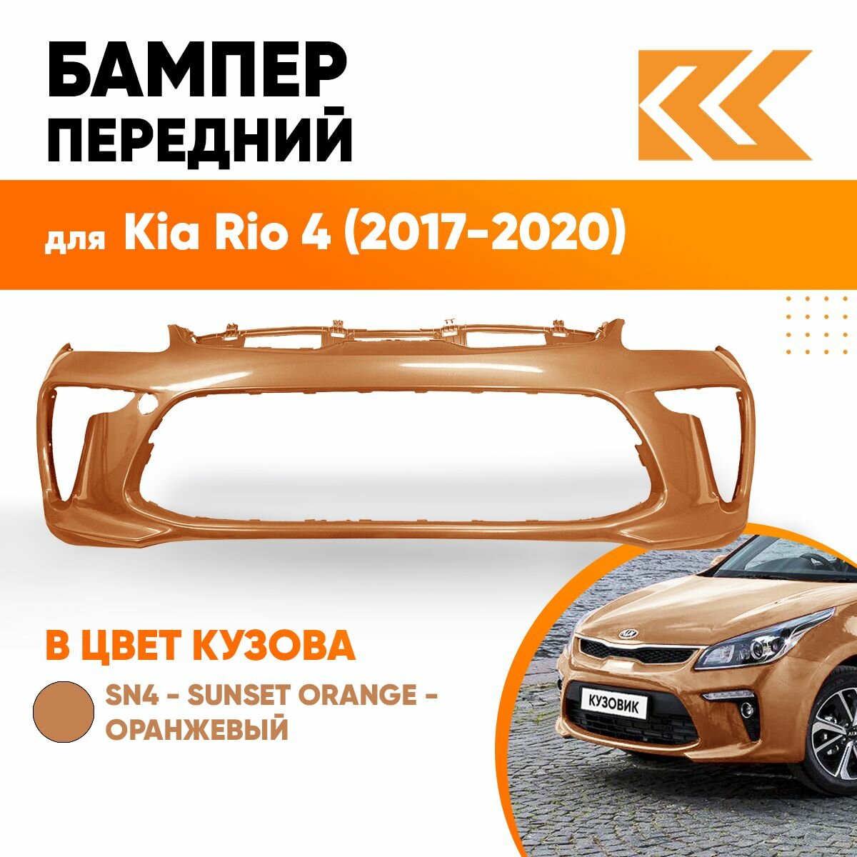 Бампер передний в цвет кузова Kia Rio 4 Киа Рио SN4 - SUNSET ORANGE - Оранжевый