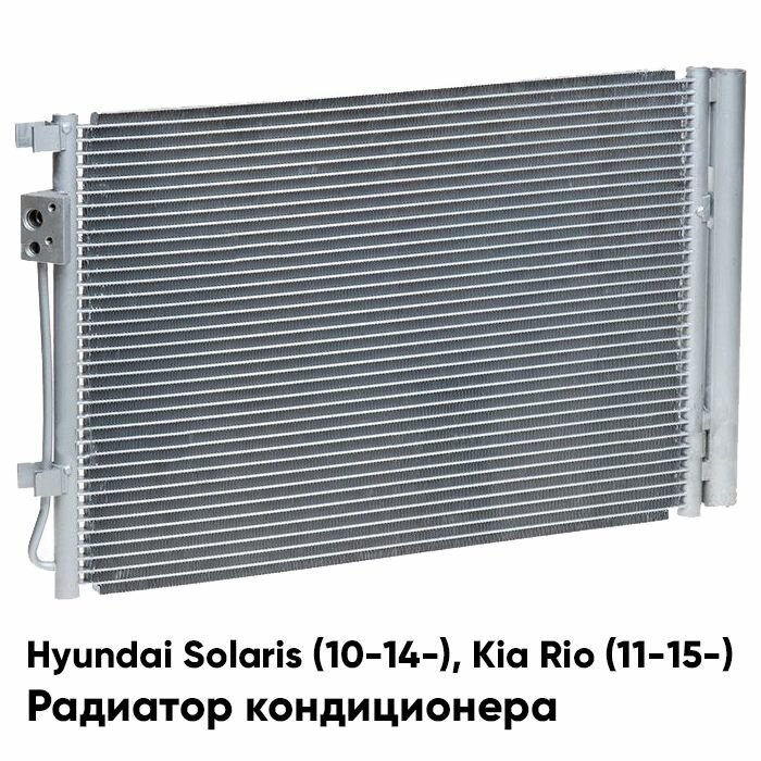 Радиатор кондиционера для Хендай Солярис 1 Киа Рио 3 Hyundai Solaris 1 (2010-2014) Kia Rio 3 (2011-2015)