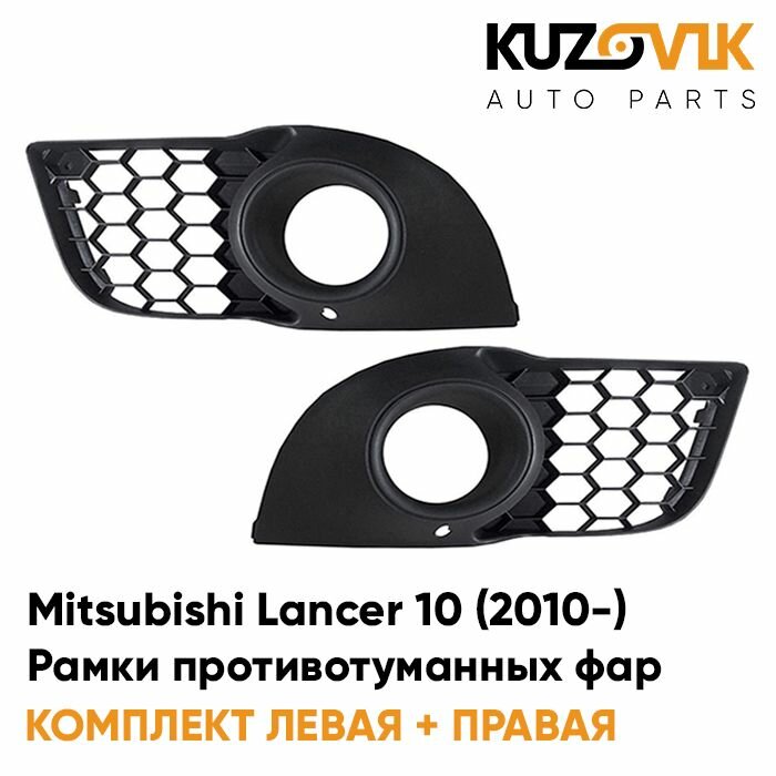 Рамки противотуманных фар Mitsubishi Lancer Митсубиси Лансер 10 (2010-) рестайлинг (2 шт) комплект, накладки, решетки бампера KUZOVIK.