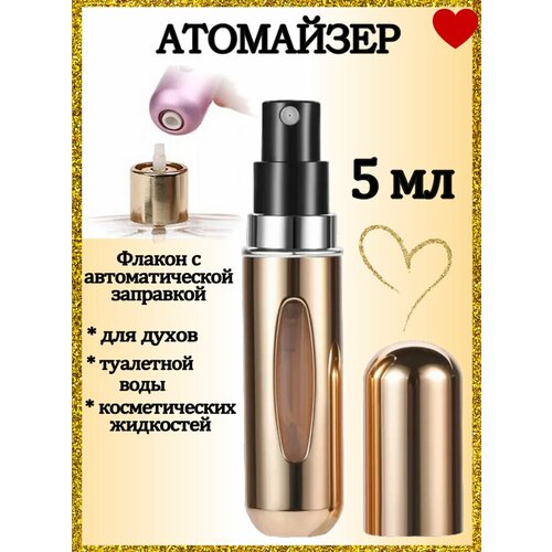 Атомайзер AROMABOX, 1 шт., 5 мл, золотой металлик