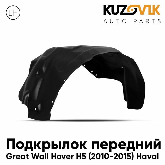 Подкрылок передний левый Great Wall Hover H5 (2010-2015) Haval