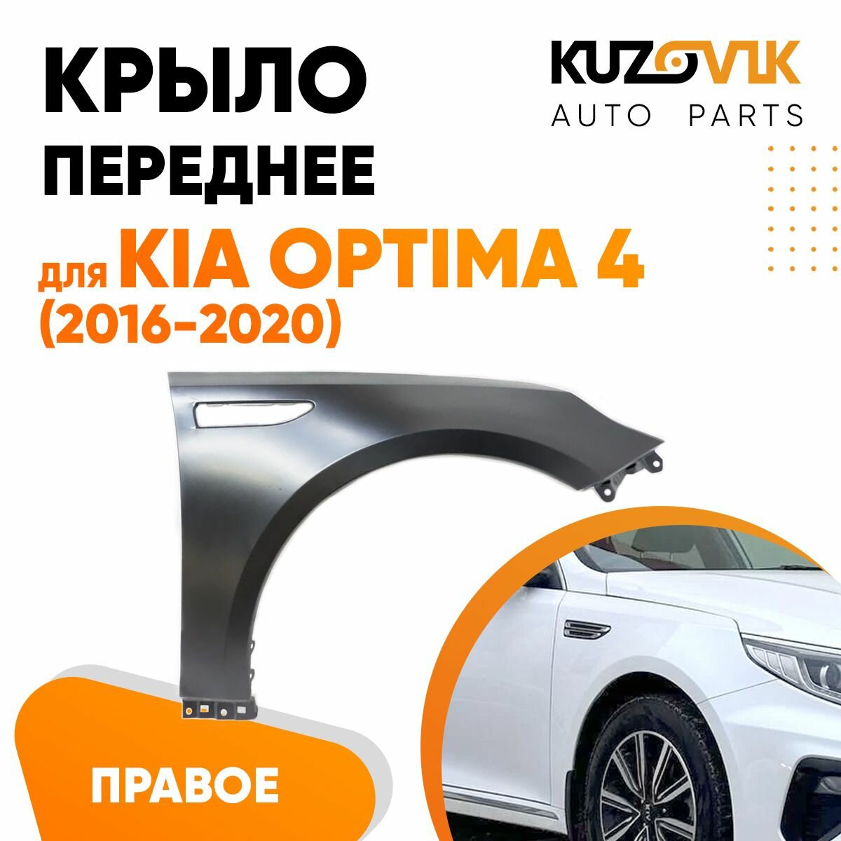 Крыло переднее правое Kia Optima 4 (2016-)