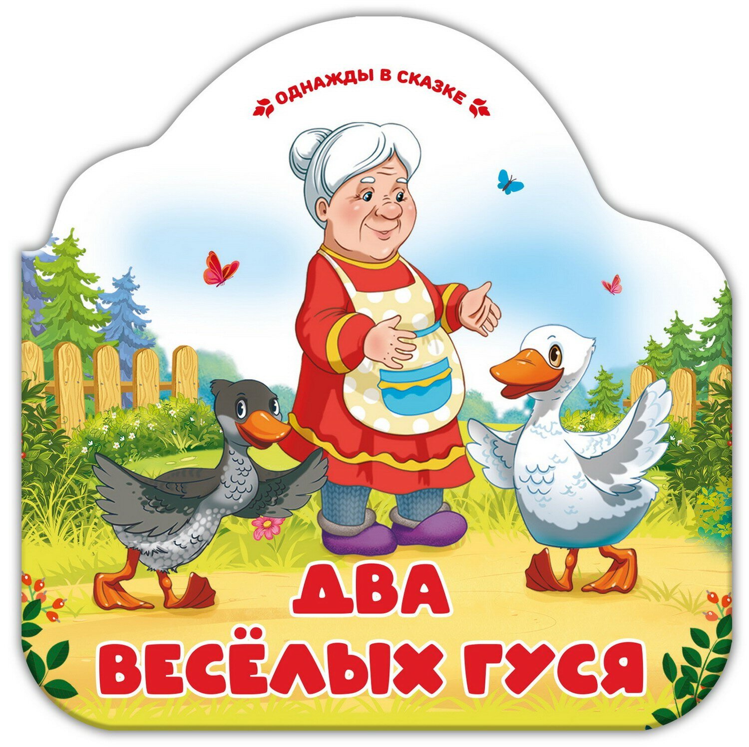 Два весёлых гуся (без автора) - фото №1
