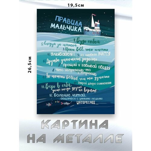 Картина для интерьера на стену с принтом Правила Мальчика картина на металле 750₽