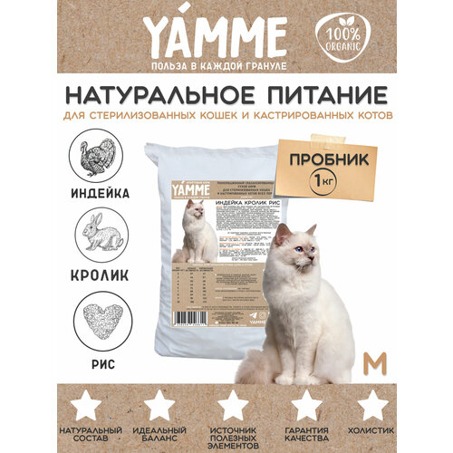 Корм сухой YAMME для стерилизованных взрослых кошек с кроликом и индейкой, 1 кг