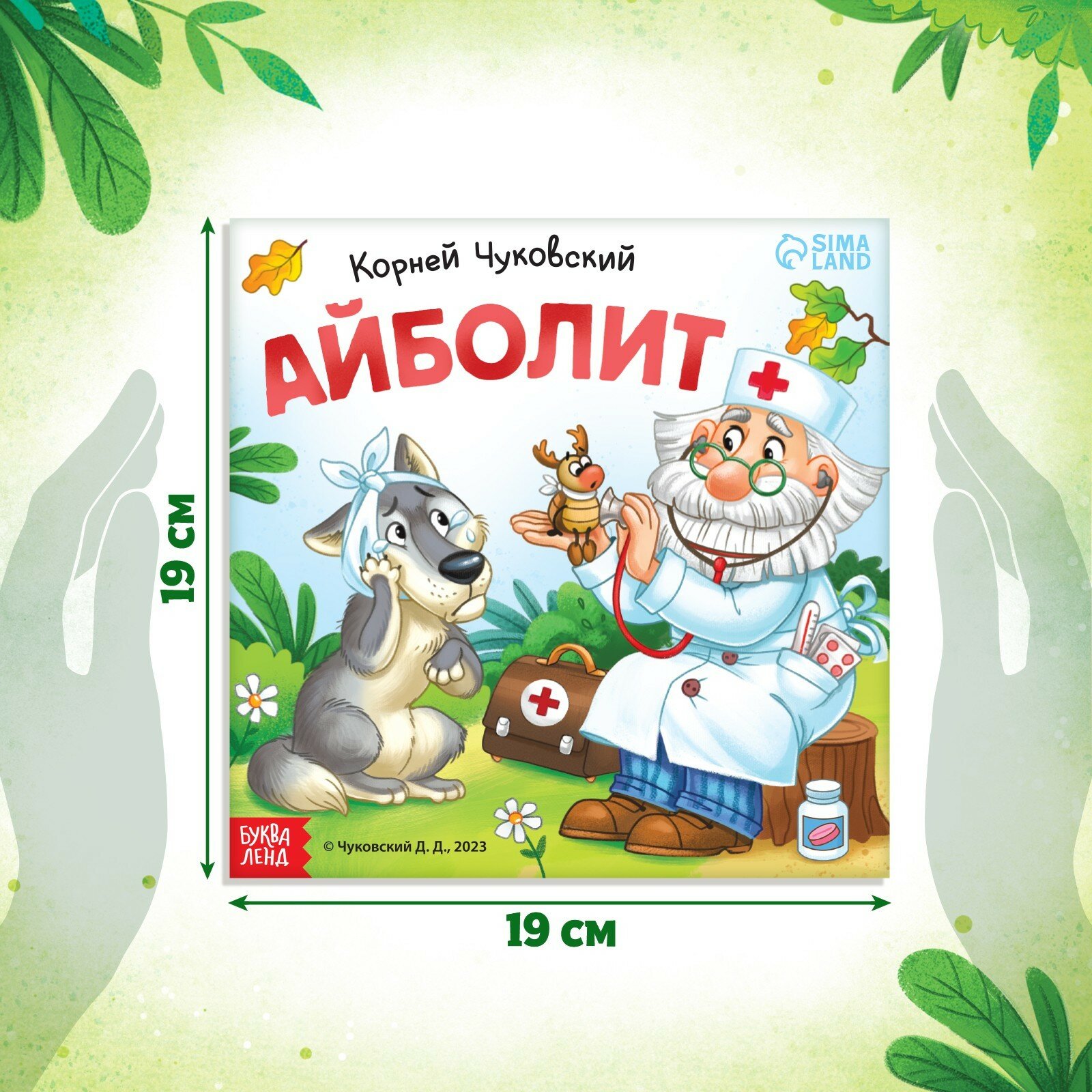 Айболит (Корней Чуковский) - фото №2