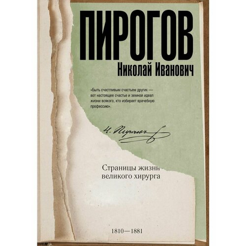 Николай Пирогов пирогов н академик пирогов избранные сочинения