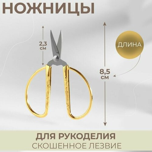 Ножницы для рукоделия скошенное лезвие 35 85 см цвет золотой 638₽