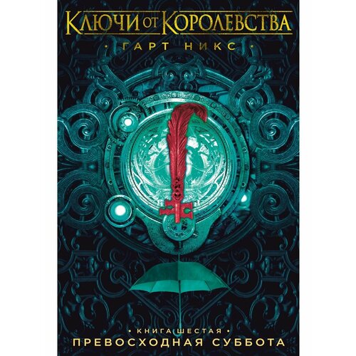 Ключи от Королевства. Книга 6. Превосход