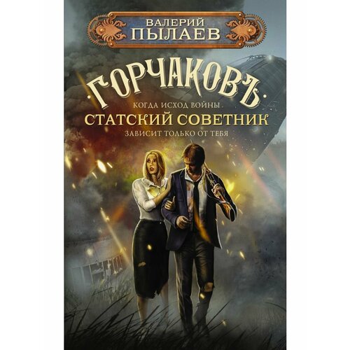 акунин борис статский советник кинообложка Горчаков. Статский советник