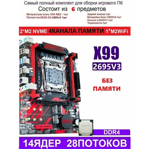 XEON 2695V3 X99 RED Аналог Huananzhi X99-QD4 902500₽
