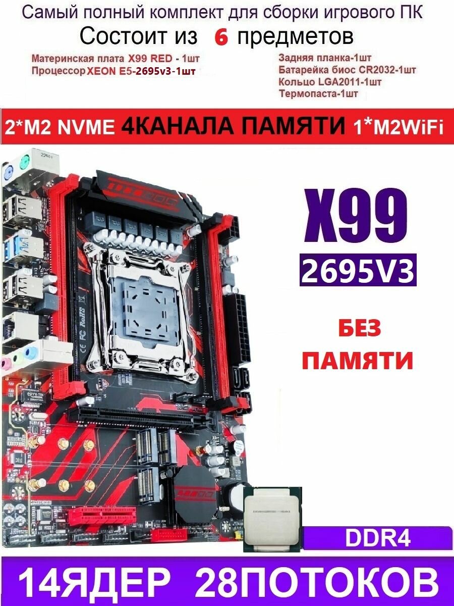 XEON 2695V3 X99 RED (Аналог Huananzhi X99-QD4)