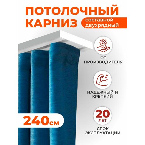 Карниз для штор потолочный двухрядный 240 см. Турция