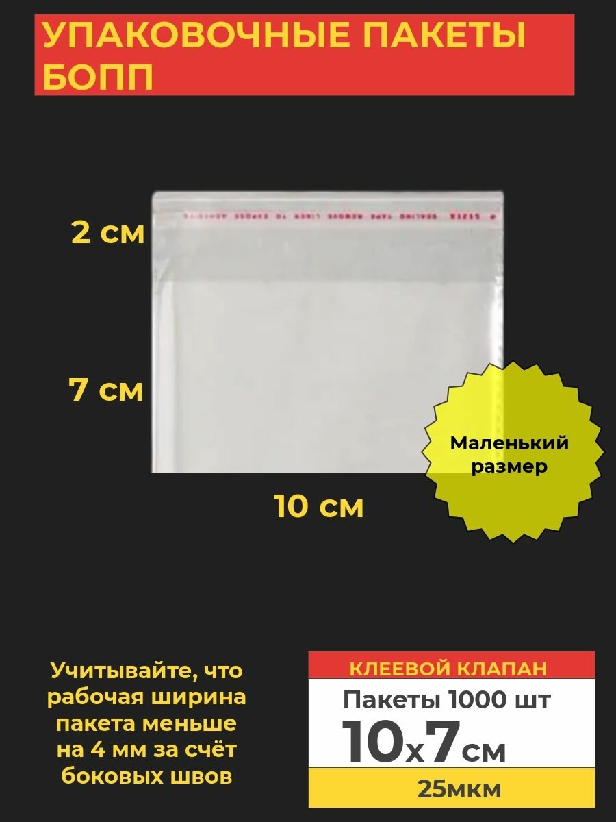 Упаковочные бопп пакеты с клеевым клапаном, 10*7 см,1000 шт.