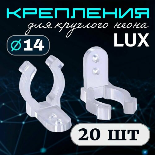 фото Крепления для круглого гибкого неона диаметром 14мм. клипсы крепежные 20 штук aspektled