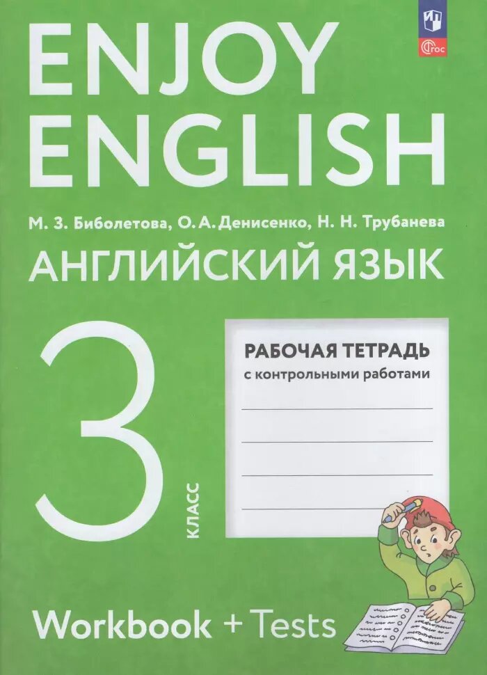 Биболетова. Английский язык 3 класс. Enjoy English. Рабочая тетрадь (соответствует ФГОС 2021)