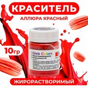 Жирорастворимый сухой краситель «Аллюра красный», 10 г