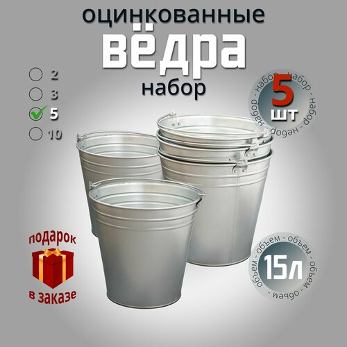 Ведра хозяйственные 15 литров, ведро оцинкованное, универсальное для сада, для уборки, для мусора. Набор