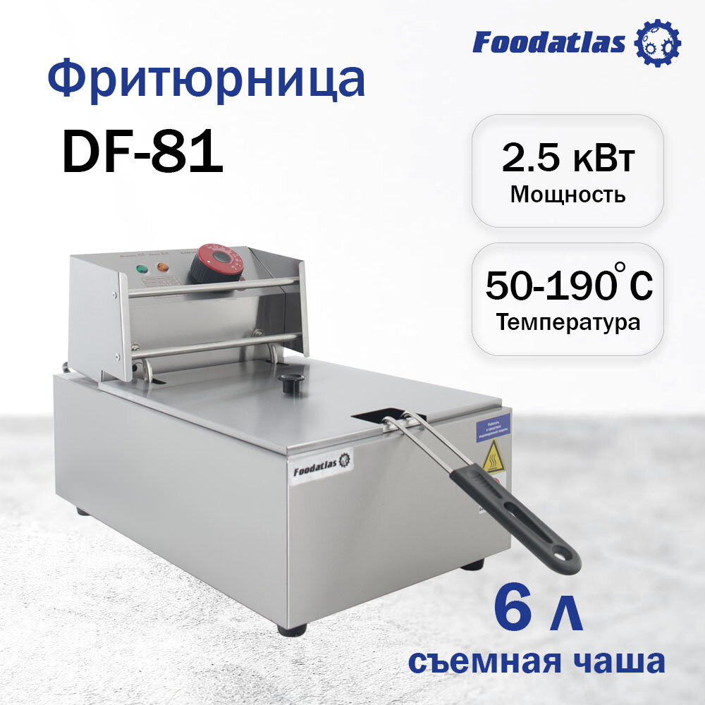 Фритюрница (6л) DF-81 Foodatlas Eco