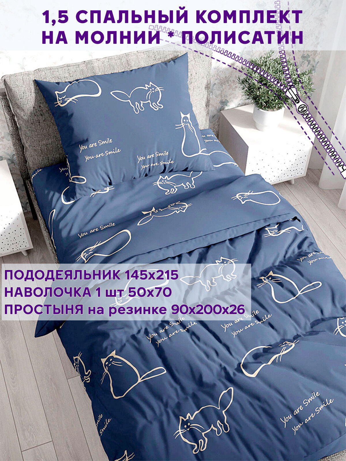 Постельное белье Simple House "Котики" 1,5-сп наволочка 50х70 1шт Простынь на резинке 90х200 см Пододеяльник 145х215 см