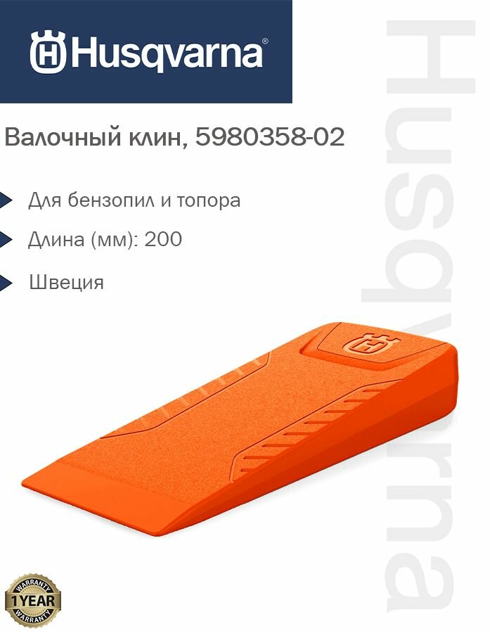 Валочный клин 8" Husqvarna 5980358-02