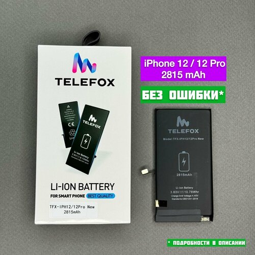 Аккумулятор TELEFOX для Apple iPhone 12 Pro SBH 100% / 2815 mAh / Без уведомления об ошибке