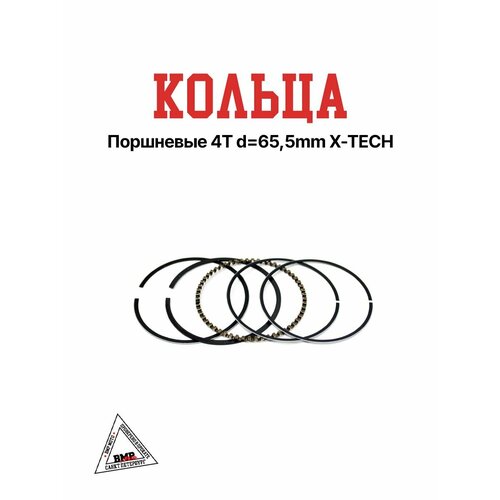 Кольца поршневые 4T d 655mm X-TECH 1280₽