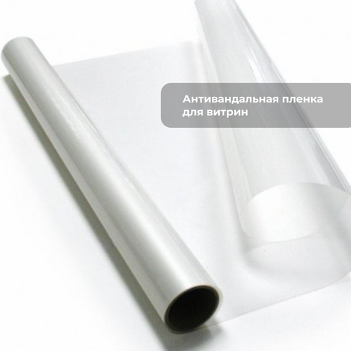 Антивандальная пленка для витрин Защитная пленка Protective Skalli PRO 100