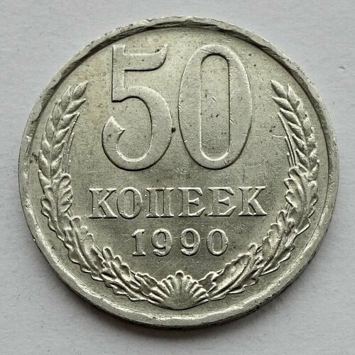 Монета 50 копеек 1990 СССР UNC монета ссср 10 копеек 1990 год unc